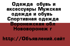 Одежда, обувь и аксессуары Мужская одежда и обувь - Спортивная одежда. Воронежская обл.,Нововоронеж г.